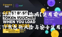 安装TP钱包有风险吗？使用