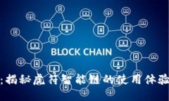 TP钱包：揭秘虎符智能链的