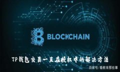 TP钱包交易一直在授权中的