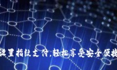 TP钱包如何设置指纹支付，