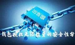 冷钱包授权无限数量的安