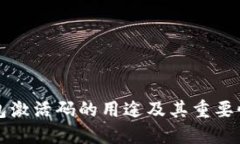 思考TP钱包激活码的用途及