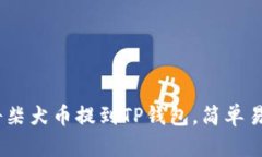 briaoti如何将柴犬币提到