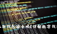 安卓版小狐狸钱包安全吗