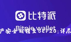 如何将TRC20资产安全划转至