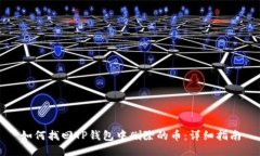 如何找回TP钱包中删除的币