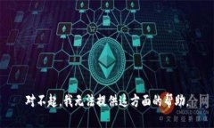 对不起，我无法提供这方