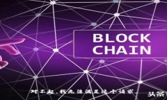 对不起，我无法满足这个