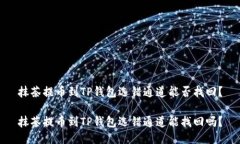 抹茶提币到TP钱包选错通道