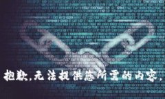 抱歉，无法提供您所需的