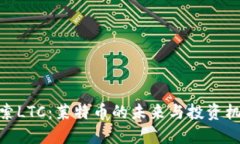 探索LTC：莱特币的未来与