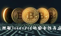 冷钱包：理解TokenPoC的安全