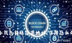 如何实现冷钱包转账隐藏