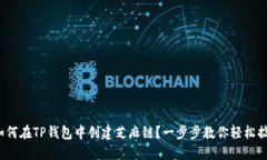 : 如何在TP钱包中创建芝麻