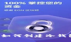 比特币初期如何创建冷钱