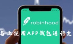 如何在A11设备上使用APP钱