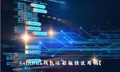 CoinHub钱包还能继续使用吗