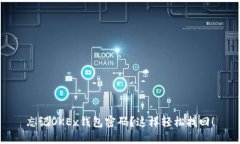 忘记OKEx钱包密码？这样轻