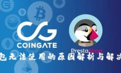 “TP钱包无法使用的原因解