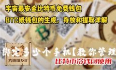 TP钱包可以绑定多少个手机