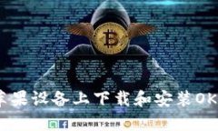 如何在苹果设备上下载和