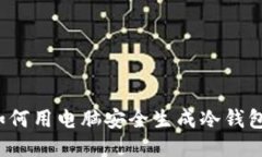 如何用电脑安全生成冷钱