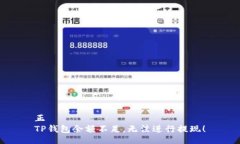 正TP钱包余额不足，无法进