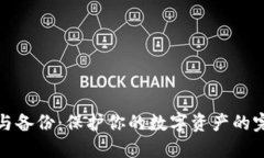 冷钱包与备份：保护你的