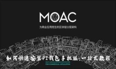 如何快速安装PI钱包手机版