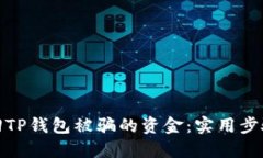 如何追回TP钱包被骗的资金