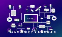 : OK币网：数字资产交易的