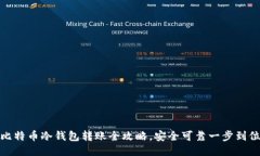 :比特币冷钱包转账全攻略