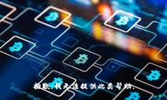 抱歉，我无法提供此类帮