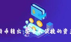 冷钱包比特币转出：安全