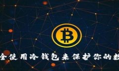 如何安全使用冷钱包来保