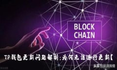 TP钱包更新问题解析：为何