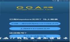 如何在TP钱包查看加密货币