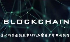 探索比特派最新版本APP：