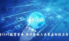 了解CCPC数字货币：新兴金
