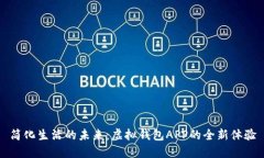 简化生活的未来：虚拟钱