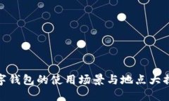 数字钱包的使用场景与地