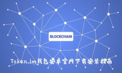 Token.im钱包安卓官网下载安