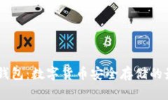 USDT冷钱包：数字货币安全