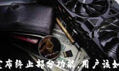 TP钱包宣布终止部分功能，