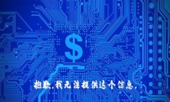 抱歉，我无法提供这个信
