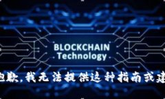 很抱歉，我无法提供这种