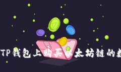 : 如何在TP钱包上购买以太