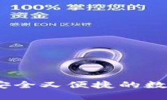 轻冷钱包，一种安全又便