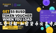 冷钱包旷工费详解：加密