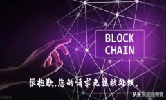 很抱歉，您的请求无法被